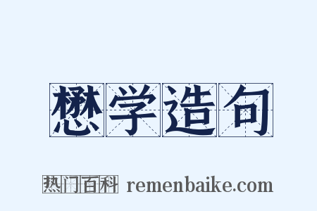 懋学造句是什么意思的图片